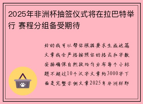 2025年非洲杯抽签仪式将在拉巴特举行 赛程分组备受期待