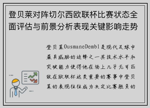 登贝莱对阵切尔西欧联杯比赛状态全面评估与前景分析表现关键影响走势