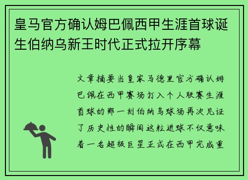 皇马官方确认姆巴佩西甲生涯首球诞生伯纳乌新王时代正式拉开序幕