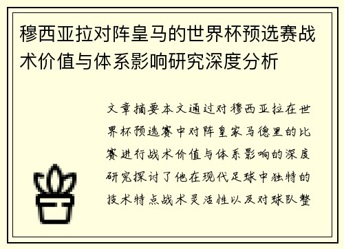 穆西亚拉对阵皇马的世界杯预选赛战术价值与体系影响研究深度分析
