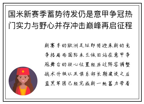 国米新赛季蓄势待发仍是意甲争冠热门实力与野心并存冲击巅峰再启征程